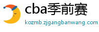 cba季前赛